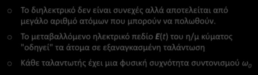 Δθμιτρθσ Παπάηογλου 013 dpapa@materials.uc.gr Διαςπορά- Κλαςικι προςζγγιςθ Το διηλεκτρικό δεν είναι ςυνεχζσ αλλά αποτελείται από μεγάλο αριθμό ατόμων που μποροφν να πολωθοφν.