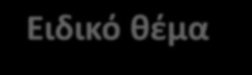 Ειδικό κζμα Δθμιτρθσ