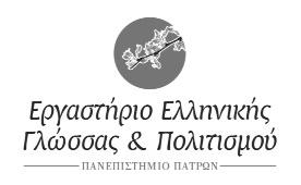 ΠΡΟΤΑΣΗΣ ΠΡΟΣ ΣΥΝΑΨΗ ΣΥΜΒΑΣΗΣ/ΕΩΝ ΣΥΜΦΩΝΗΤΙΚΟΥ/ΩΝ ΙΔΙΩΤΙΚΟΥ ΔΙΚΑΙΟΥ ΓΙΑ ΤΗΝ ΑΝΑΘΕΣΗ ΕΡΓΟΥ «Διδασκαλία της ελληνικής ως δεύτερης/ξένης γλώσσας» Ο Ειδικός Λογαριασμός Κονδυλίων Έρευνας του