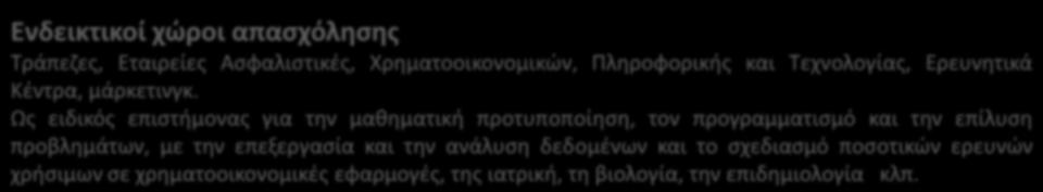 Το τμήμα παρέχει κατευθύνσεις καθώς επίσης και μεταπτυχιακό πρόγραμμα με διαφορετικές κατευθύνσεις.