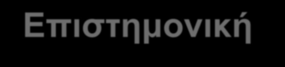 Ερευνητική-Επιστημονική