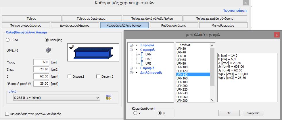 σελ 5 Για να εμφανιστεί η βιβλιοθήκη με τις διατομές από χάλυβα, επιλέγουμε από το αντίστοιχο παράθυρο διαλόγου, το πεδίο «Χαλύβδινο/ξύλινο δοκάρι» και στην συνέχεια κλικάρουμε στον «χάλυβα» και στο