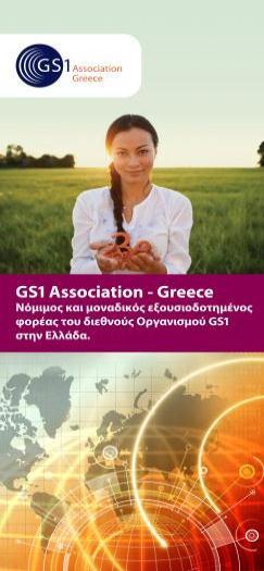 GS1 Association Greece.