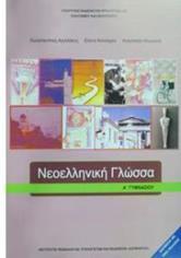 Μάθημα: Νεοελληνική Γλώσσα- Έκθεση Σχολικό Βιβλίο: Νεοελληνική Γλώσσα 1 τετράδιο A4, 50 φύλλων έκθεσης, φαρδύ περιθώριο, δέσιμο