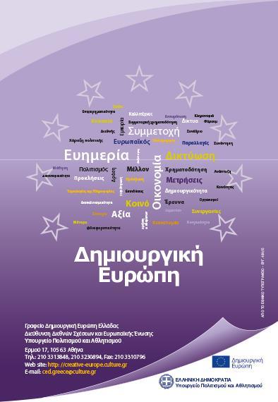 εκπροσώπων του Γραφείου Δημιουργική Ευρώπη Ελλάδας της Διεύθυνσης Διεθνών Σχέσεων του
