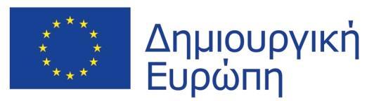 ευρωπαϊκό πρόγραμμα «Δημιουργική Ευρώπη 2014-2020».