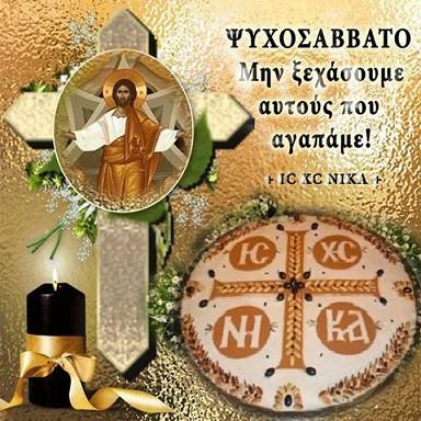 SATURDAY OF THE SOULS ΨΥΧΟΣΑΒΒΑΤΟΝ Orthros 8:30 a.m. Divine Liturgy 9:30 a.m. Feb. 10th, Feb. 17th, and Feb.