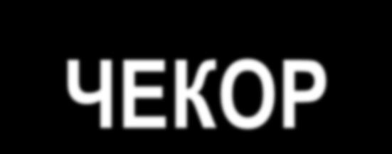 ЧЕКОР 4: