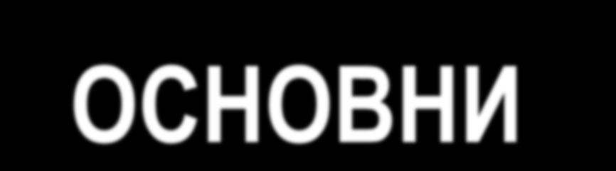 4. ОСНОВНИ МЕТОДИ