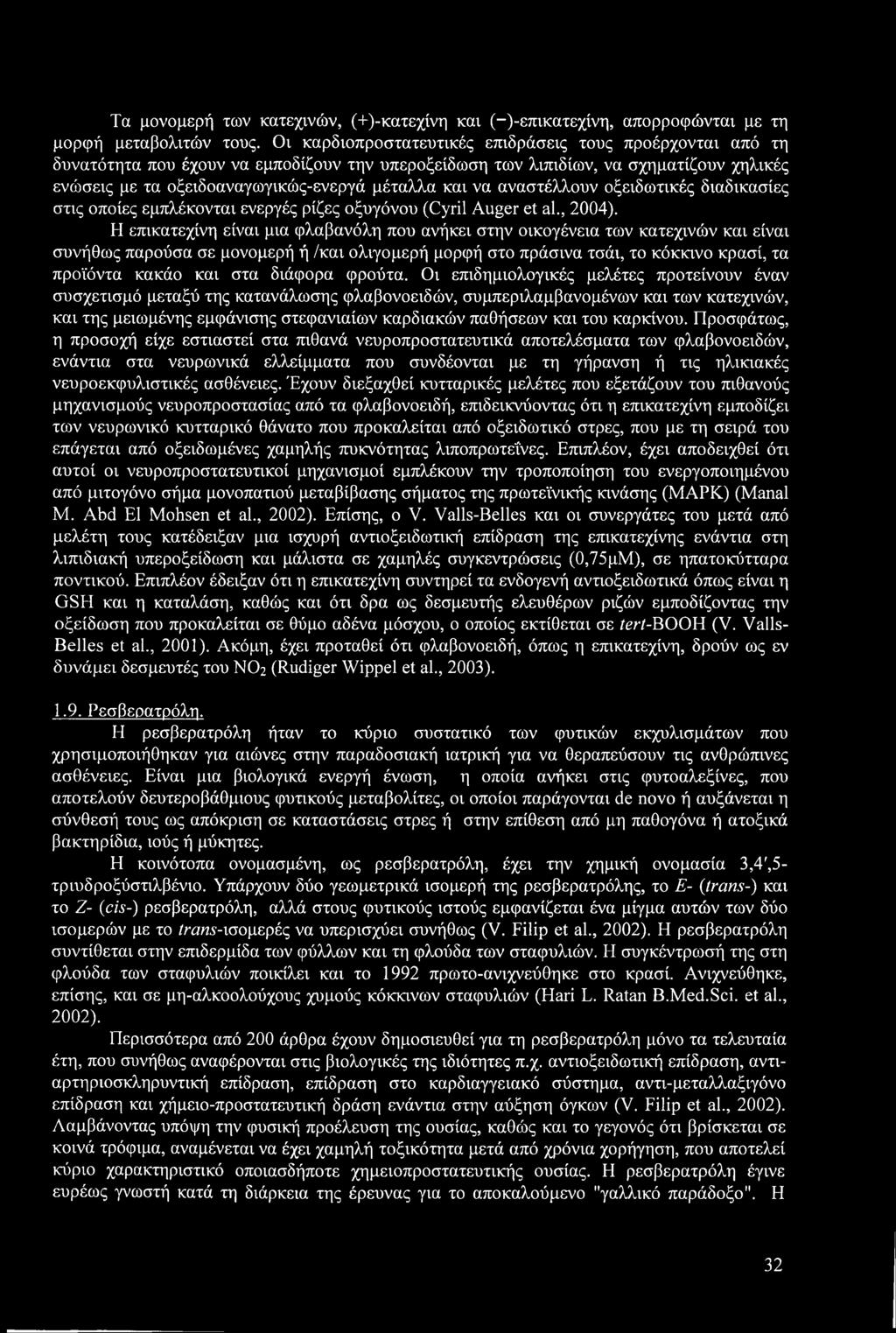 να αναστέλλουν οξειδωτικές διαδικασίες στις οποίες εμπλέκονται ενεργές ρίζες οξυγόνου (Cyril Auger et al., 2004).