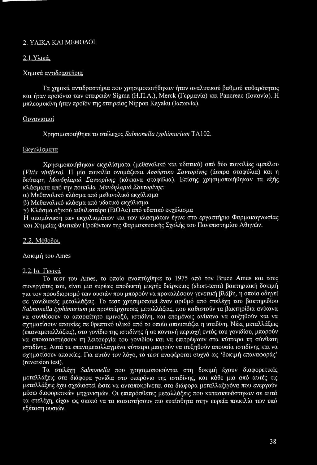 Χρησιμοποιήθηκαν εκχυλίσματα (μεθανολικό και υδατικό) από δύο ποικιλίες αμπέλου (Vitis vinifera).