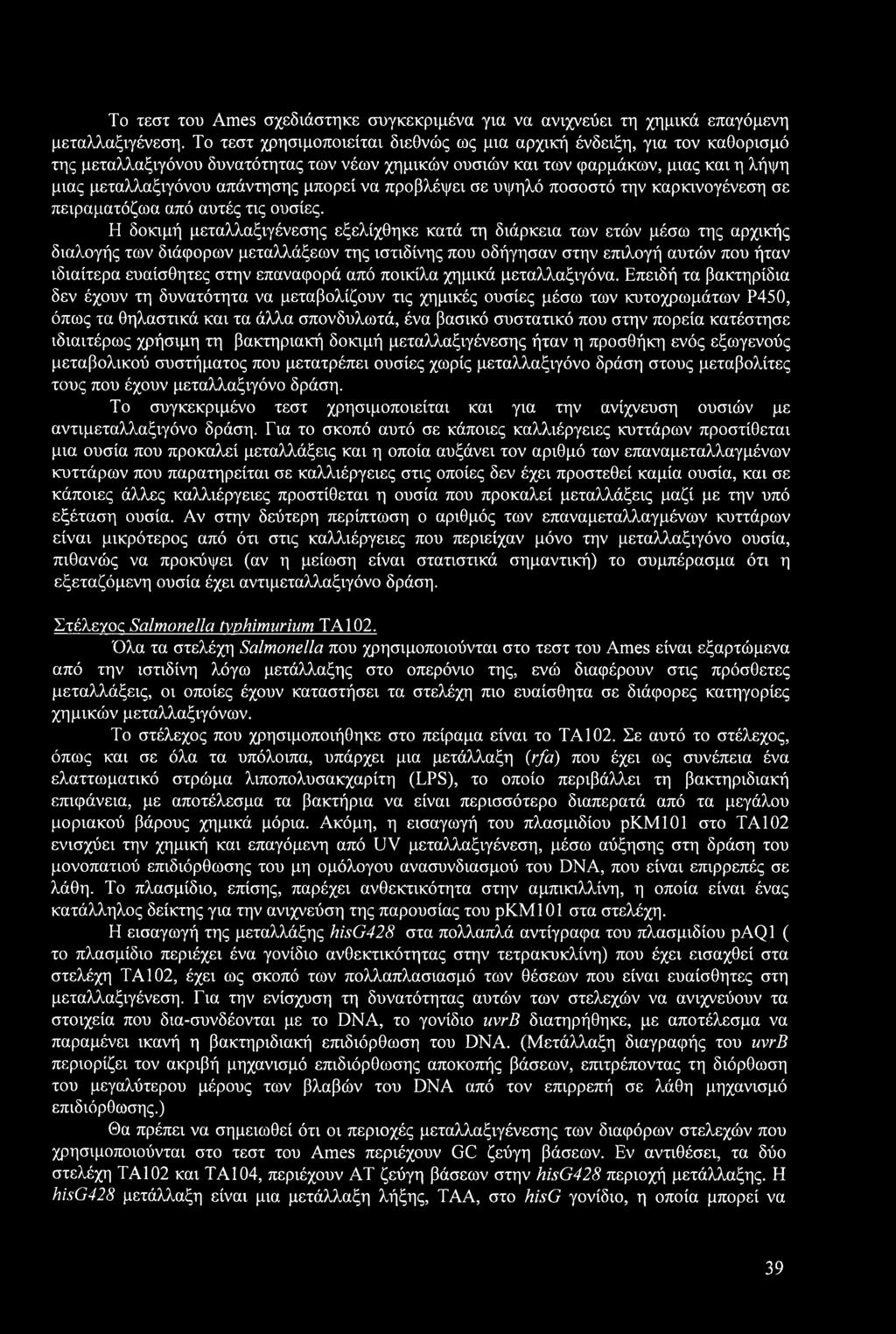 να προβλέψει σε υψηλό ποσοστό την καρκινογένεση σε πειραματόζωα από αυτές τις ουσίες.