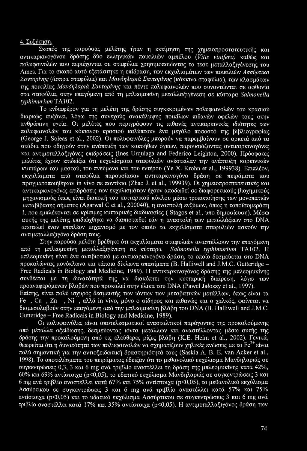 χρησιμοποιώντας το τεστ μεταλλαξιγένεσης του Ames.