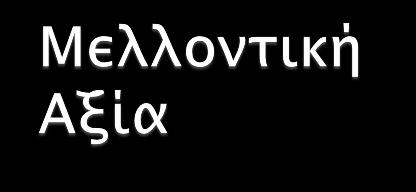 Παρούσα Αξία Επιτόκιο 10% ετησίως Τόκος Κεφάλαιο Έτος 1 Έτος 2