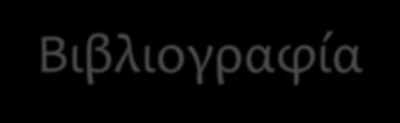 Αναφορές - Βιβλιογραφία 1. S. Theodoridis and K. Koutroumbas, Pattern Recognition, Academic Press, 2nd edition (2003). 2. P. Pudil, J. Novovicova, J.