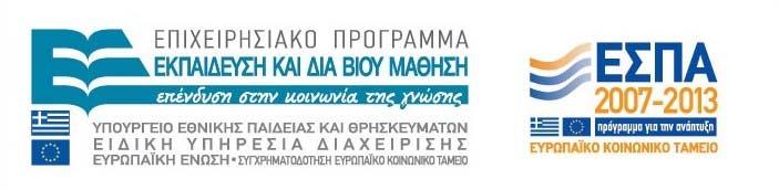 «Εκπαίδευση και ιά Βίου Μάθηση» 3. Τη µε αρ.πρωτ.14053/ευσ1749/27.03.08 Υπουργική Απόφαση Συστήµατος ιαχείρισης 4. Το προβλεπόµενο στο άρθρο 2, παρ.