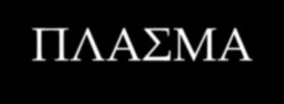 ΠΟΙΕΣ ΕIΝΑΙ ΟΙ ΔΙΑΦΟΡΕΣ ΟΡΟΥ ΚΑΙ ΠΛΑΣΜΑΤΟΣ; ΠΛΑΣΜΑ: Είναι το υδάτινο ωχροκίτρινο διάλυμα του αίματος όπου «κολυμπούν» τα έμμορφα στοιχεία του αίματος (RBC, WBC, PLT) και εμπεριέχει πρωτεΐνες,