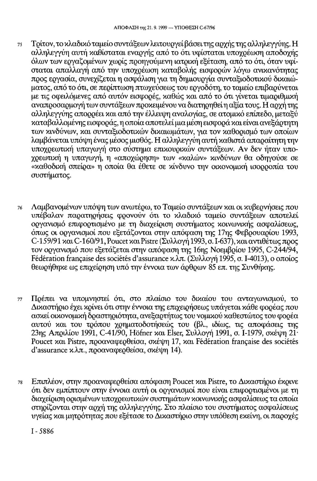 ΑΠΟΦΑΣΗ της 21. 9.1999 ΥΠΟΘΕΣΗ C-67/96 75 Τρίτον, το κλαδικό ταμείο συντάξεων λειτουργεί βάσει της αρχής της αλληλεγγύης.