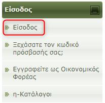 Ενεργοποίηση του διαχειριστή του οργανισμού σας: Από την αρχική σελίδα του συστήματος πατήστε Είσοδος, και δώστε τα στοιχεία πρόσβασης σας, το Όνομα χρήστη και Κωδικό Πρόσβασης που έχετε ορίσει στο