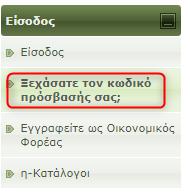 Επανακαθορισμός κωδικού πρόσβασης Σε περίπτωση που ξεχάσατε τον Κωδικό Πρόσβασης σας, Από το μενού Είσοδος, πατήστε «Ξεχάσατε τον κωδικό πρόσβαση σας;» Οθόνη 11: Επιλογή για