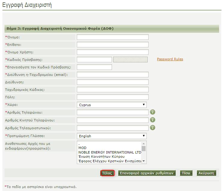 Οθόνη 5: Βήμα 3 - Εγγραφή Διαχειριστή Οικονομικού Φορέα