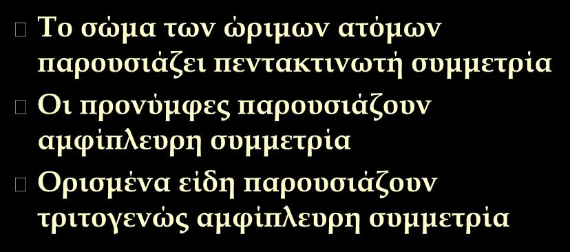 Συμμετρία Το σώμα των ώριμων ατόμων παρουσιάζει πεντακτινωτή συμμετρία Οι προνύμφες
