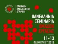 αμηιμεηώπιζη ηης μσοκαρδίηιδας Γεώνγημξ Λάδανμξ