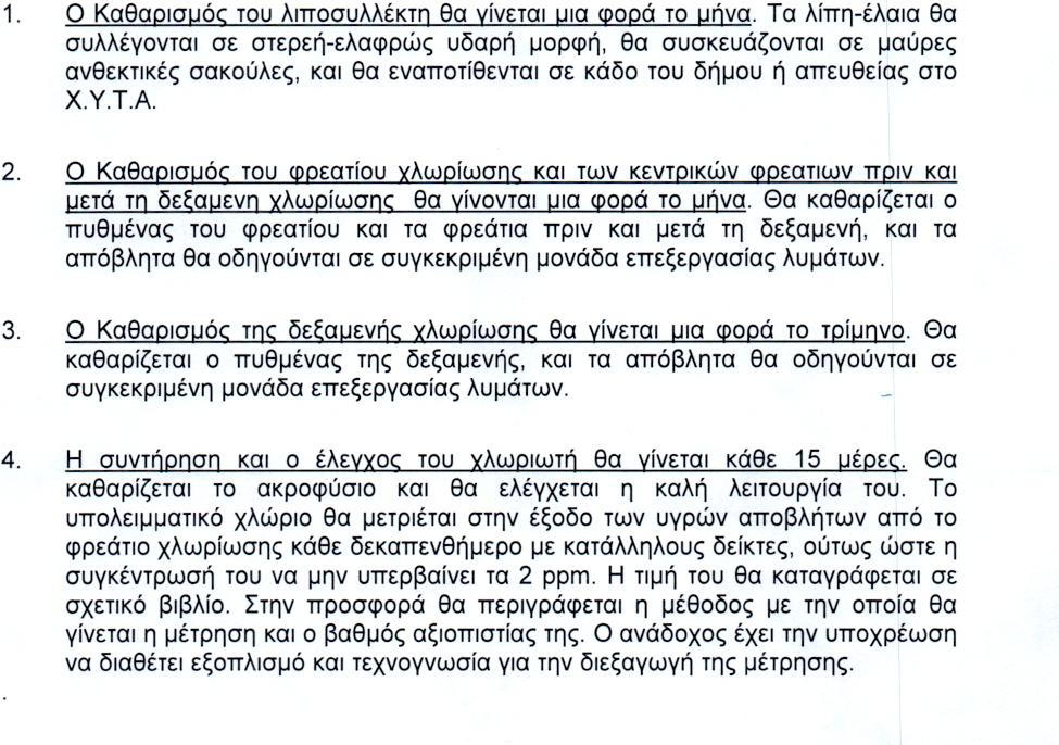 ΑΝΤΙΚΕΙΜΕΝΟ ΠΕΡΙΓΡΑΦΗ ΥΠΗΡΕΣΙΑΣ ΤΕΧΝΙΚΕΣ ΠΡΟΔΙΑΓΡΑΦΕΣ Η ΔΙΟΙΚΗΤΡΙΑ ΤΟΥ