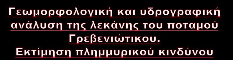 20η Πανελλαδικήσ