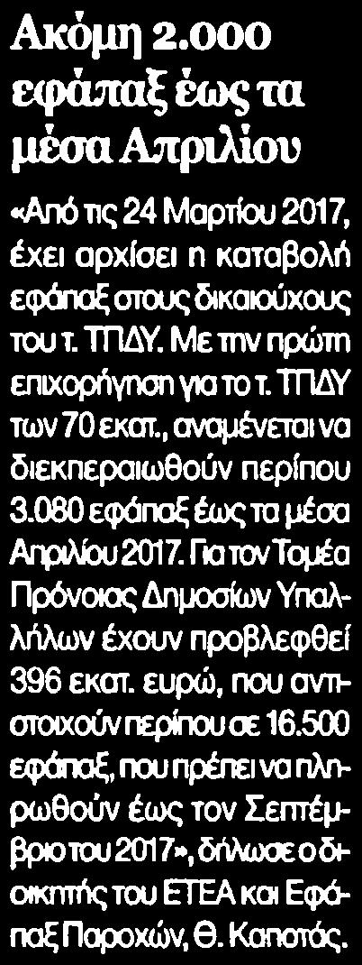 8. ΑΚΟΜΗ 2.ΟΟΟ ΕΦΑΠΑΞ ΕΩΣ ΤΑ ΜΕΣΑ ΑΠΡΙΛΙΟΥ Μέσο:.