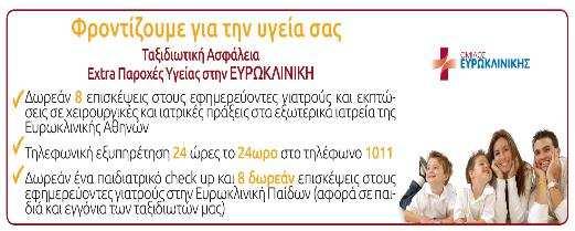 Η κράτησή σας είναι έγκυρη και η κατοχύρωση των προσφορών γίνεται µόνο µε κατάθεση της προκαταβολής.