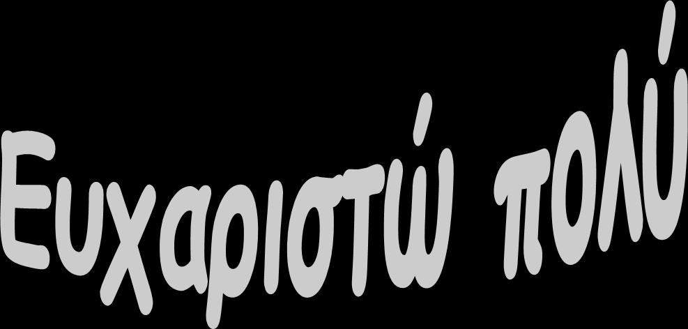 Ε. Δρούγκα Α. Φωκά Ν. Γιορμέζης Φ. Κολονίτσιου Ε.
