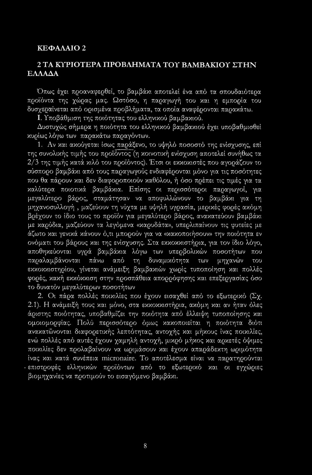 Δυστυχώς σήμερα η ποιότητα του ελληνικού βαμβακιού έχει υποβαθμισθεί κυρίως λόγω των παρακάτω παραγόντων. 1.