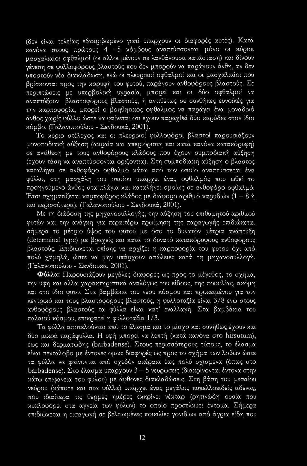 (δεν είναι τελείως εξακριβωμένο γιατί υπάρχουν οι διαφορές αυτές).