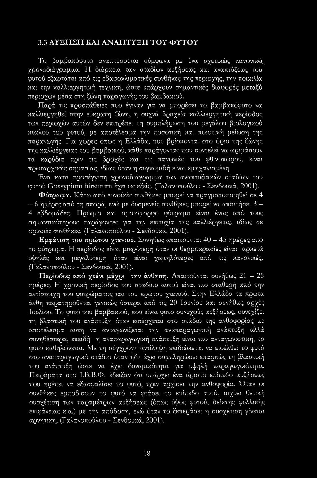 περιοχών μέσα στη ζώνη παραγωγής του βαμβακιού.