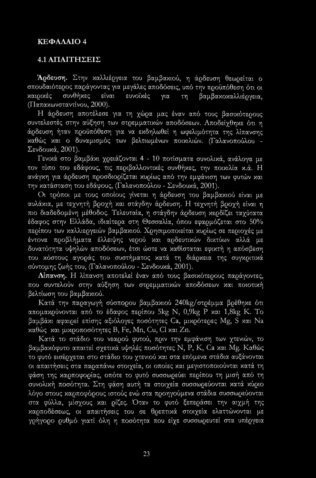 (Παπακωνσταντίνου, 2000). Η άρδευση αποτέλεσε για τη χώρα μας έναν από τους βασικότερους συντελεστές στην αύξηση των στρεμματικών αποδόσεων.