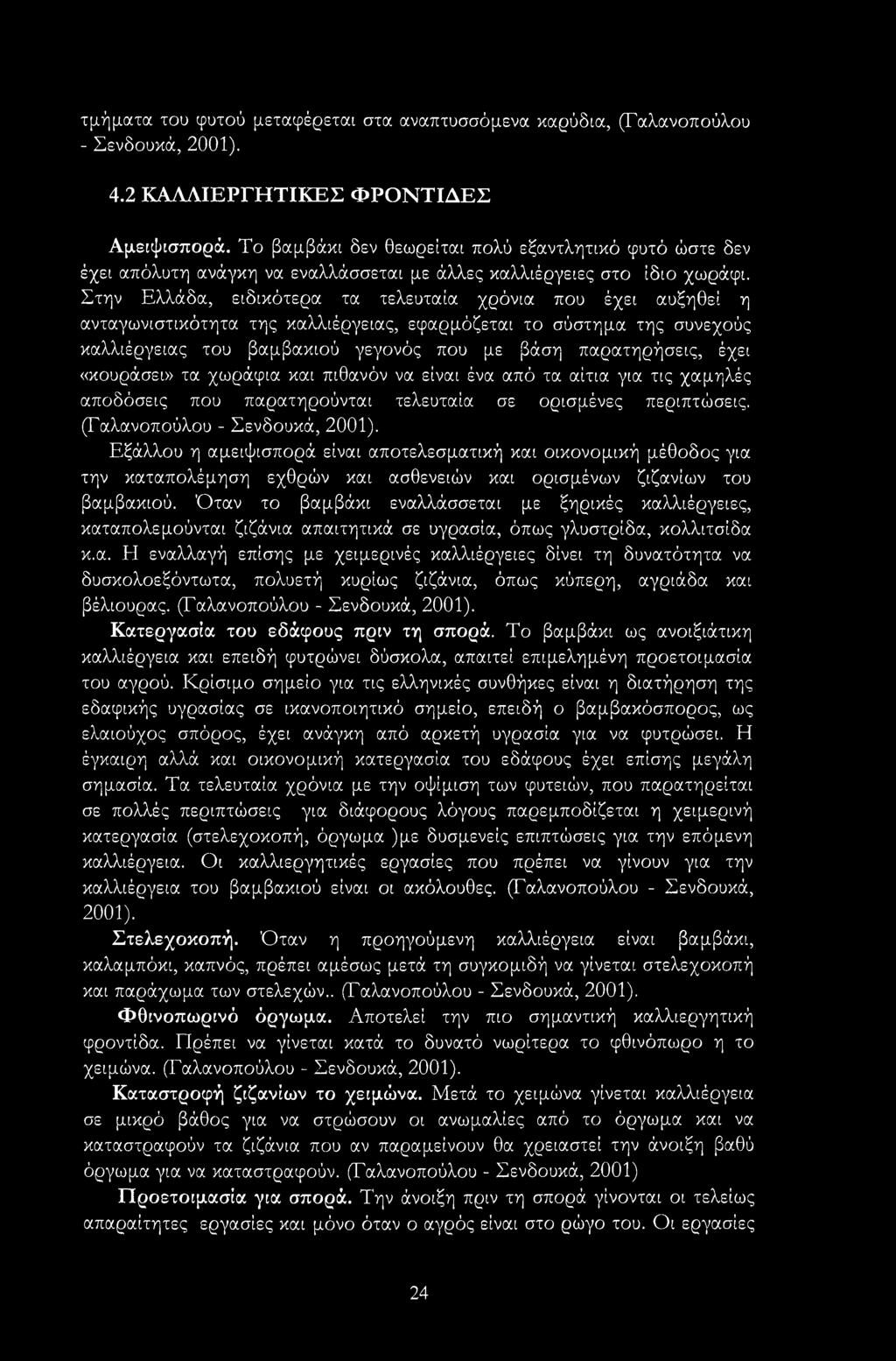 Στην Ελλάδα, ειδικότερα τα τελευταία χρόνια που έχει αυξηθεί η ανταγωνιστικότητα της καλλιέργειας, εφαρμόζεται το σύστημα της συνεχούς καλλιέργειας του βαμβακιού γεγονός που με βάση παρατηρήσεις,