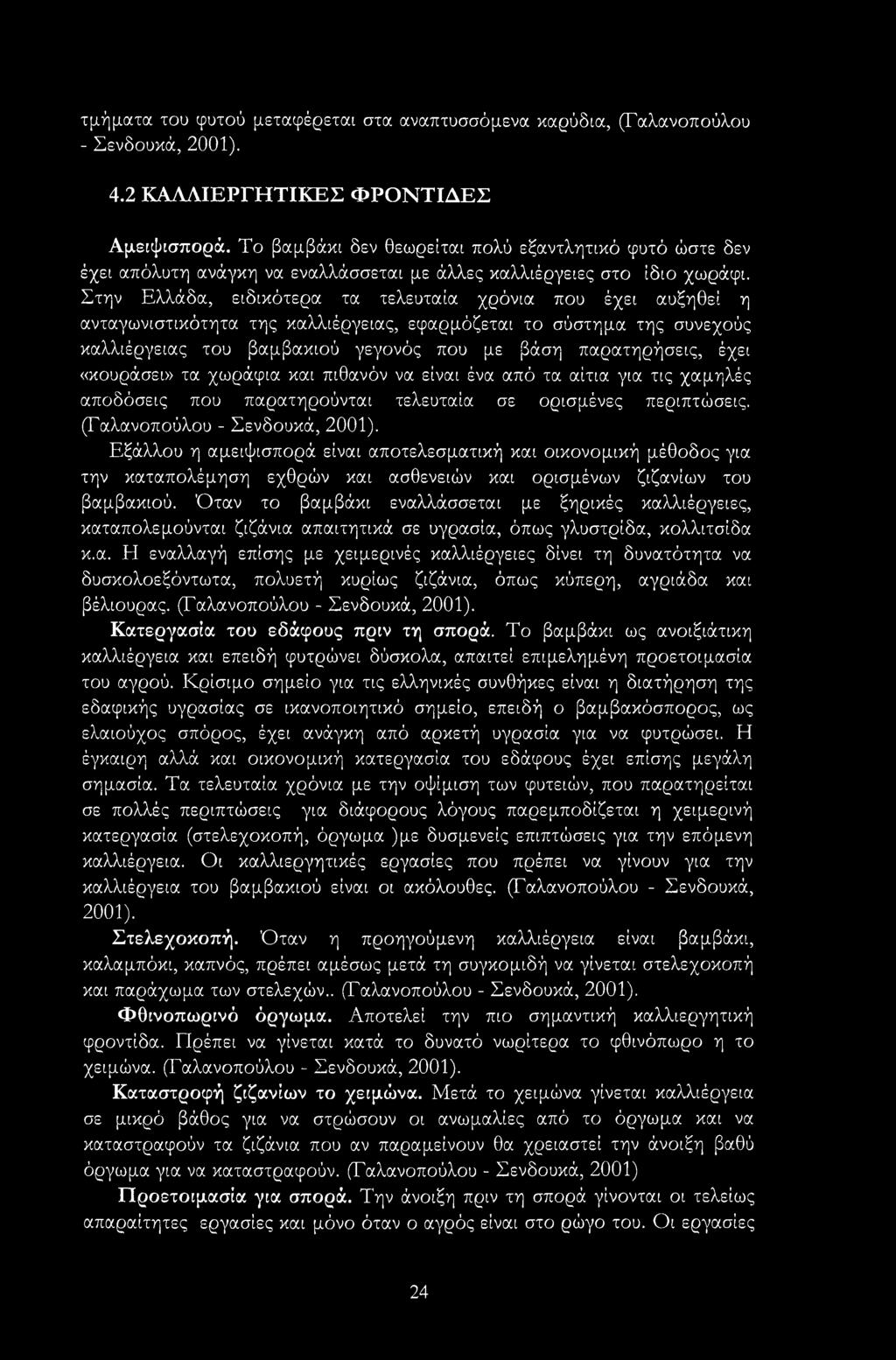 Στην Ελλάδα, ειδικότερα τα τελευταία χρόνια που έχει αυξηθεί η ανταγωνιστικότητα της καλλιέργειας, εφαρμόζεται το σύστημα της συνεχούς καλλιέργειας του βαμβακιού γεγονός που με βάση παρατηρήσεις,