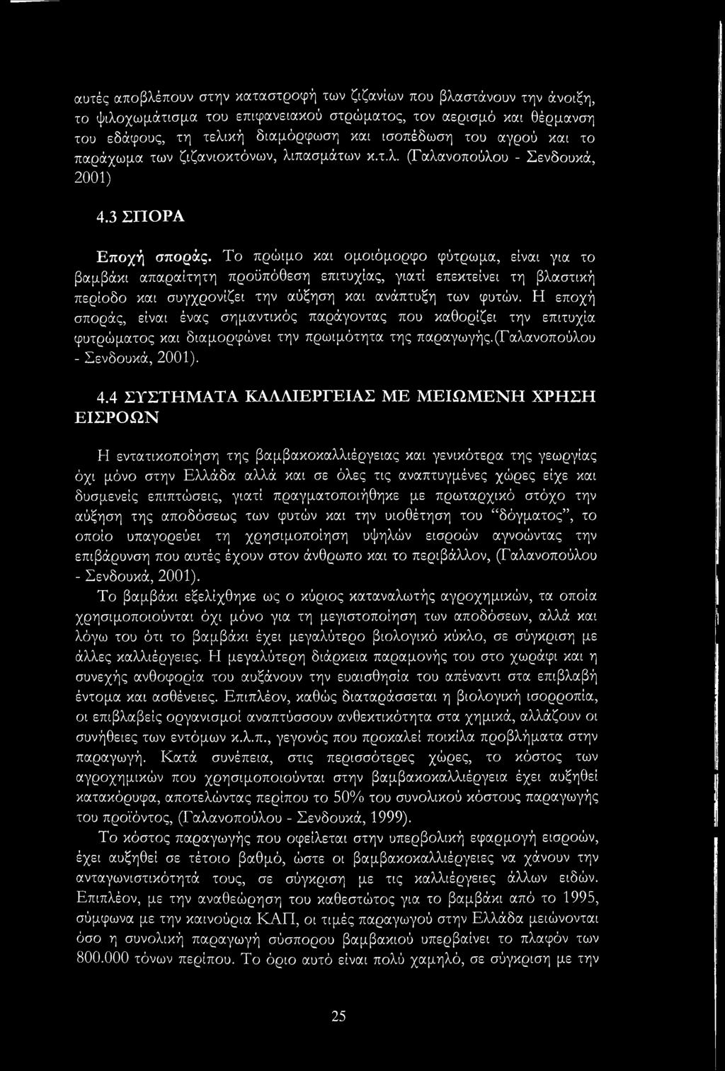 Το πρώιμο και ομοιόμορφο φύτρωμα, είναι για το βαμβάκι απαραίτητη προϋπόθεση επιτυχίας, γιατί επεκτείνει τη βλαστική περίοδο και συγχρονίζει την αύξηση και ανάπτυξη των φυτών.