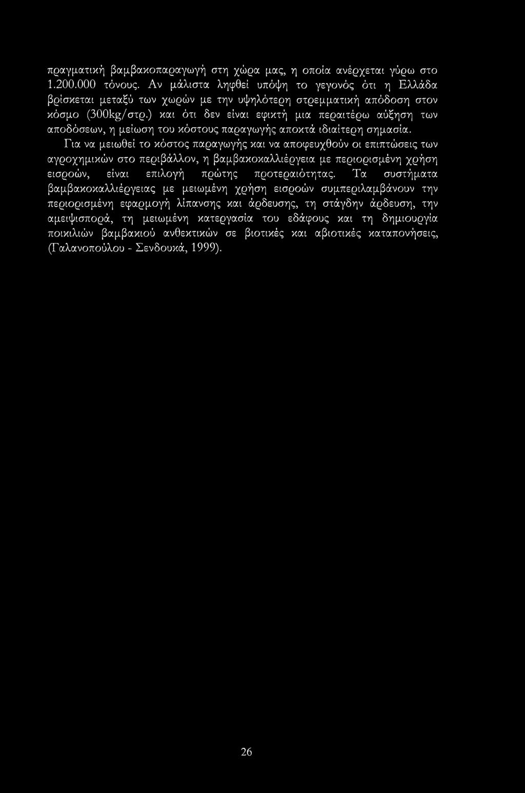 ) και ότι δεν είναι εφικτή μια περαιτέρω αύξηση των αποδόσεων, η μείωση του κόστους παραγωγής αποκτά ιδιαίτερη σημασία.