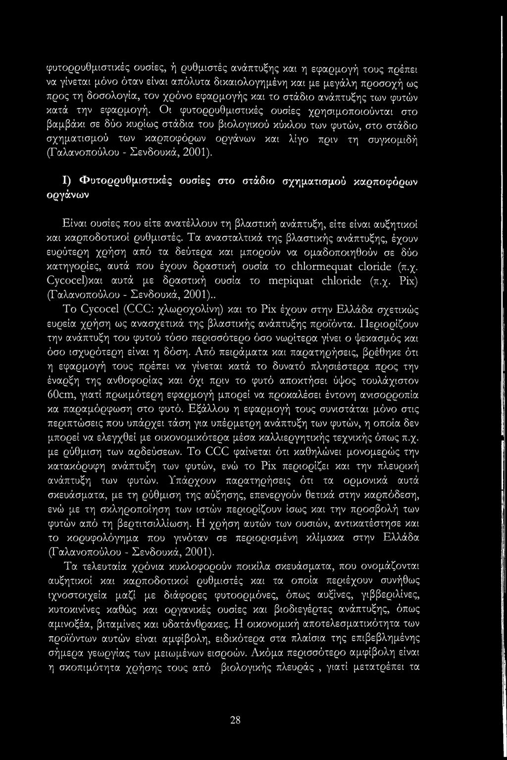 Οι φυτορρυθμιστικές ουσίες χρησιμοποιούνται στο βαμβάκι σε δύο κυρίως στάδια του βιολογικού κύκλου των φυτών, στο στάδιο σχηματισμού των καρποφόρων οργάνων και λίγο πριν τη συγκομιδή (Γαλανοπούλου -