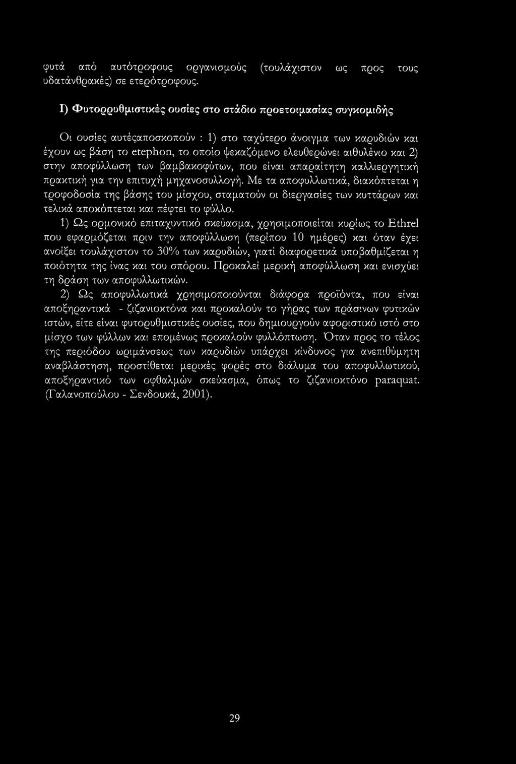 και 2) στην αποφύλλωση των βαμβακοφύτων, που είναι απαραίτητη καλλιεργητική πρακτική για την επιτυχή μηχανοσυλλογή.