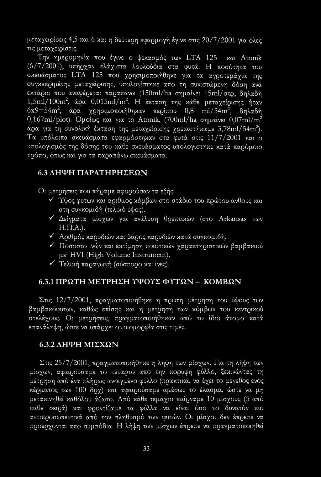 Η ποσότητα του σκευάσματος LTA 125 που χρησιμοποιήθηκε για τα αγροτεμάχια της συγκεκριμένης μεταχείρισης, υπολογίστηκε από τη συνιστώμενη δόση ανά εκτάριο που αναφέρεται παραπάνω (150ml/ha σημαίνει