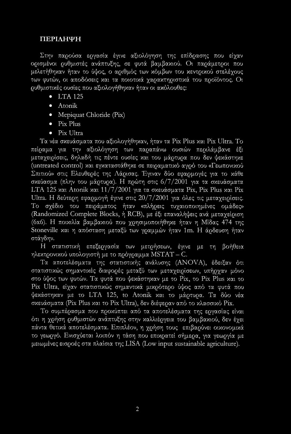 Οι ρυθμιστικές ουσίες που αξιολογήθηκαν ήταν οι ακόλουθες: LTA 125 Atonik Mepiquat Chloride (Pix) Pix Plus Pix Ultra Τα νέα σκευάσματα που αξιολογήθηκαν, ήταν τα Pix Plus και Pix Ultra.