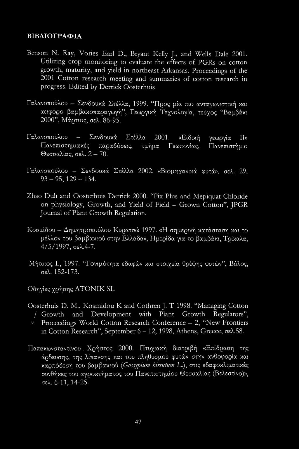 Προς μία πιο ανταγωνιστική και αειφόρο βαμβακοπαραγωγή, Γεωργική Τεχνολογία, τεύχος Βαμβάκι 2000, Μάρτιος, σελ. 86-95. Γαλανοπούλου Σενδουκά Στέλλα 2001.