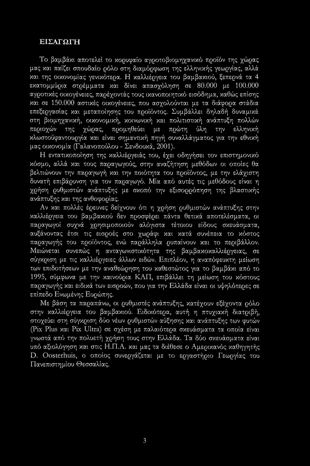 ΕΙΣΑΓΩΓΗ Το βαμβάκι αποτελεί το κορυφαίο αγροτοβιομηχανικό προϊόν της χώρας μας και παίζει σπουδαίο ρόλο στη διαμόρφωση της ελληνικής γεωργίας, αλλά και της οικονομίας γενικότερα.