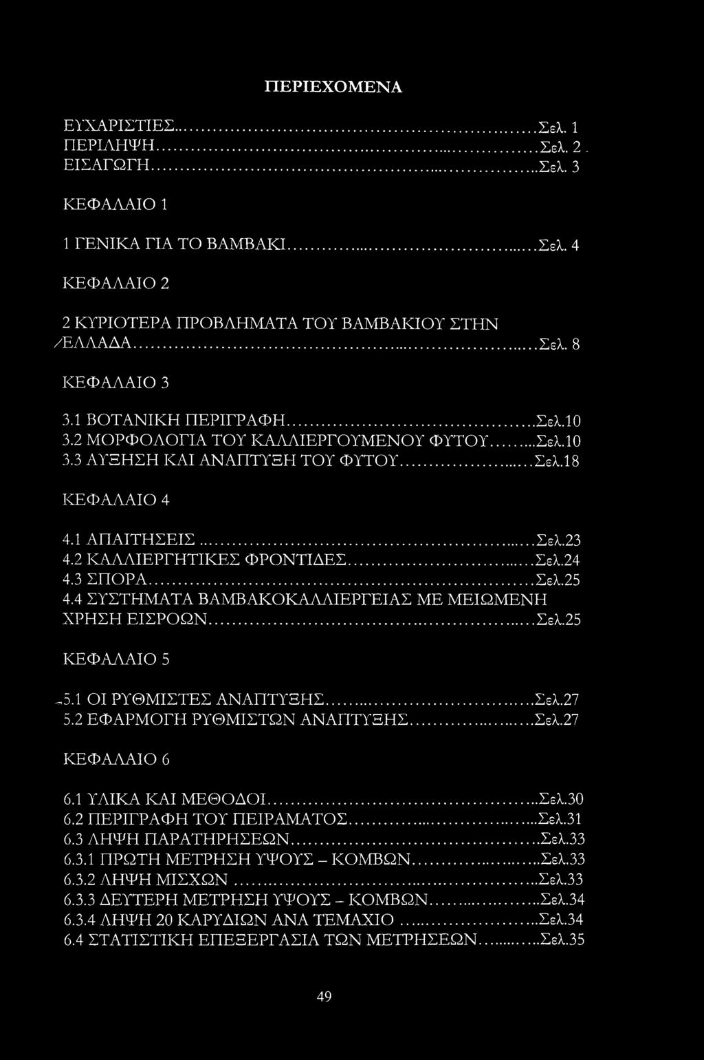 3 ΣΠΟΡΑ...Σελ.25 4.4 ΣΥΣΤΗΜΑΤΑ ΒΑΜΒΑΚΟΚΑΛΛΙΕΡΓΕΙΑΣ ΜΕ ΜΕΙΩΜΕΝΗ ΧΡΗΣΗ ΕΙΣΡΟΩΝ... Σελ.25 ΚΕΦΑΛΑΙΟ 5,Λ.1 ΟΙ ΡΥΘΜΙΣΤΕΣ ΑΝΑΠΤΥΞΗΣ...Σελ.27 5.2 ΕΦΑΡΜΟΓΗ ΡΥΘΜΙΣΤΩΝ ΑΝΑΠΤΥΞΗΣ...Σελ.27 ΚΕΦΑΛΑΙΟ 6 6.