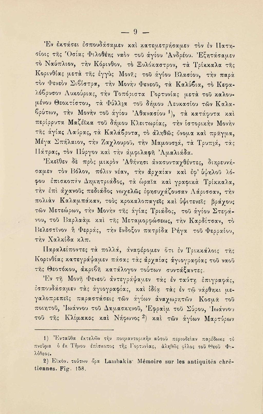 9 Έν έκτάσει έσπουδάσαμεν καί κατεμετρησαμεν τον εν Πατησίοις της Όσιας Φιλοθέης ναον του αγίου Ανδρέου.