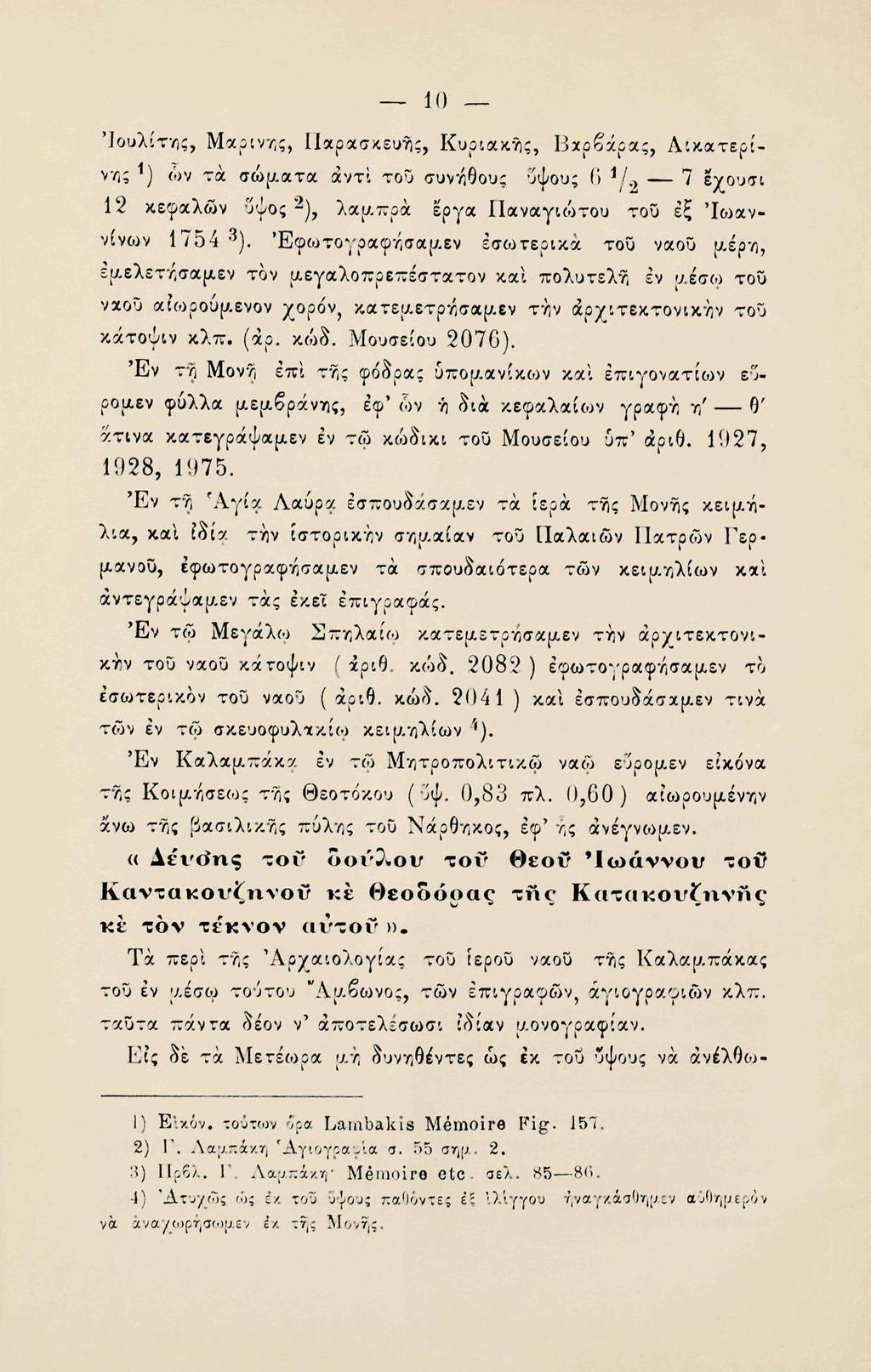 10 Ίουλίτης, Μαρινης, Παρασκευής, Κυριακής, Βαρβάρας, Αικατερίνης i ) ων τα σώματα αντί του συνήθους ύψους 6 J / 2? ^χουσι 12 κεφαλών υψος 2 ), λαμπρά έργα Παναγιώτου του εξ 'Ιωαννίνων 1754 3 ).