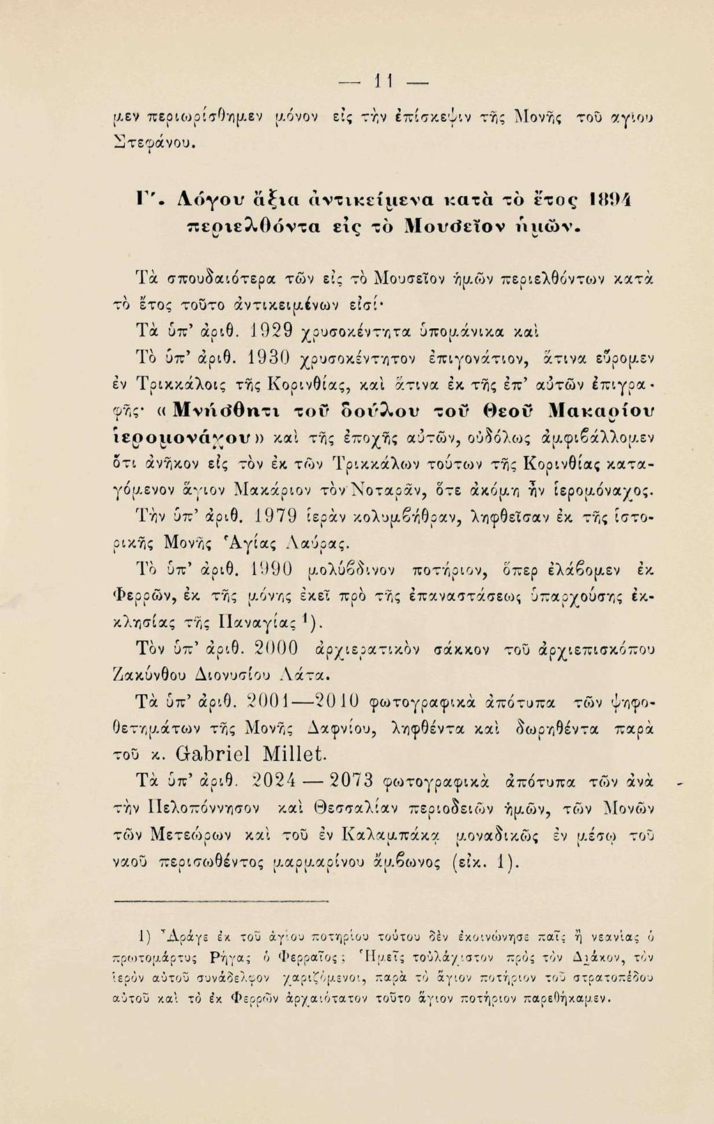 11 [λεν περιωρίσθημεν μόνον εις την έπίσκεψιν τής Μονής του αγίου Στεφάνου. Γ'. Λ,όγον άξια αντικείμενα κατά το έτος 1894 «εριελθόντα ειο το Μονό*εΐον iiu&v.